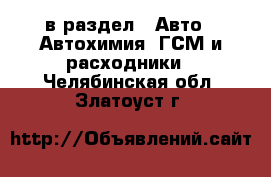  в раздел : Авто » Автохимия, ГСМ и расходники . Челябинская обл.,Златоуст г.